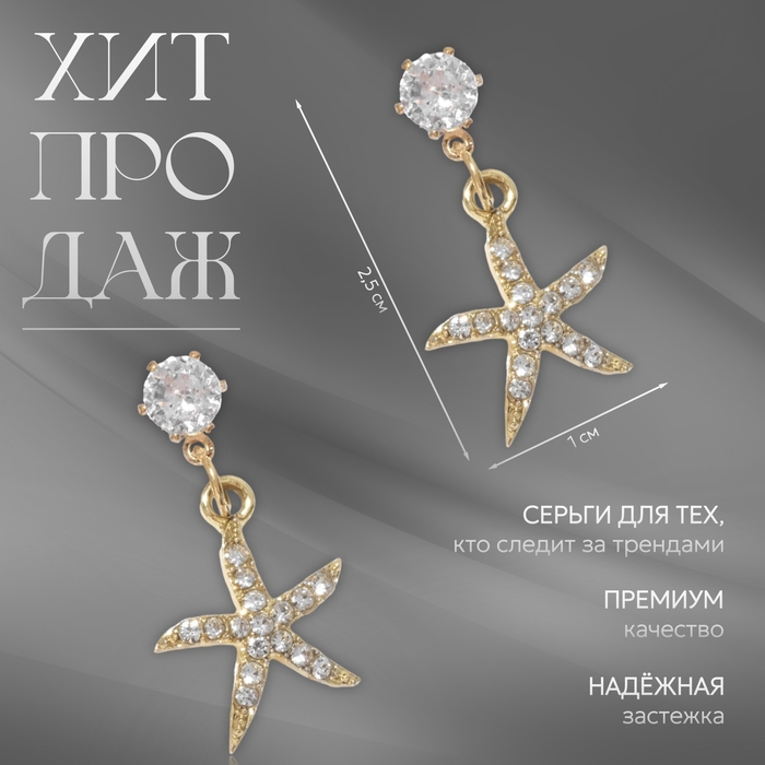 Серьги со стразами «Морская звезда», цвет белый в золоте