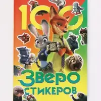 Книга с наклейками, 100 наклеек, А5