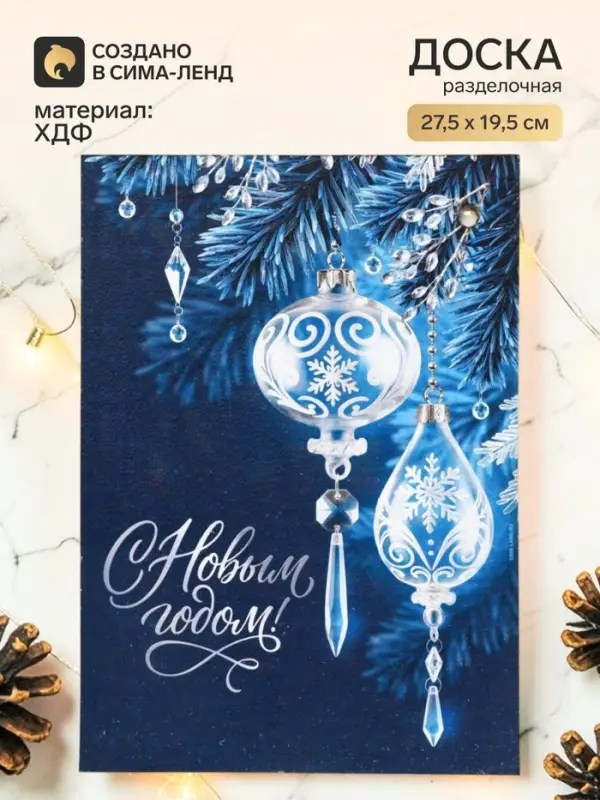 Доска разделочная сувенирная &laquo;С Новым годом!&raquo;, новогодние шары