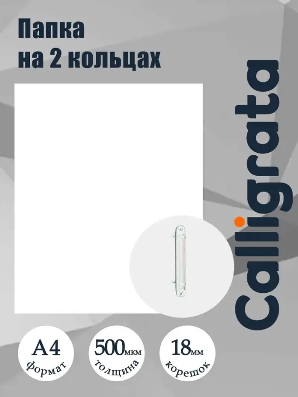 Папка на 2 кольцах А4, Calligrata, 18 мм, 500 мкм, белая