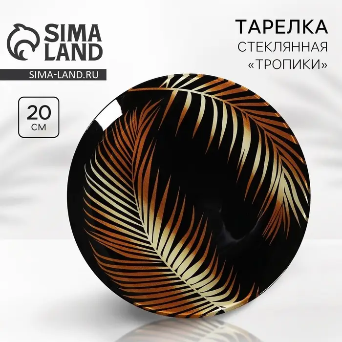 Тарелка круглая «Тропики», 20 см Тарелка круглая «Тропики», 20 см