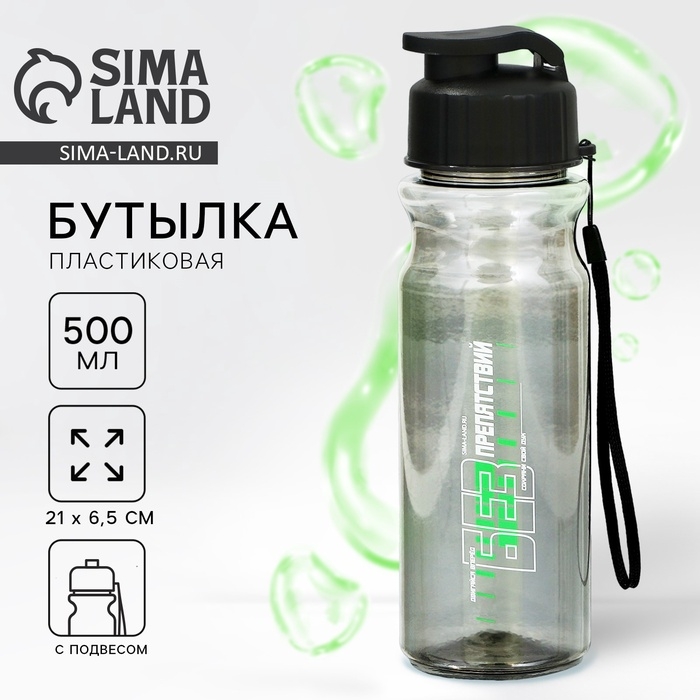 Бутылка для воды пластиковая SVOBODA VOLI «Без препятствий», 500 мл, чёрная Бутылка для воды пластиковая SVOBODA VOLI «Без препятствий», 500 мл, чёрная