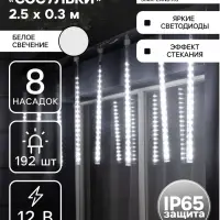 Гирлянда &laquo;Сосульки&raquo; 2.5&times;0.3 м, IP65, прозрачная нить, 192 LED, свечение белое с эффектом стекания, 12 В