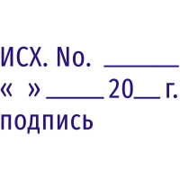 Штамп стандартный Исх. №___20_г____ПОДПИСЬ. Attache 35x11 мм