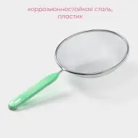 Сито для просеивания с ручкой &laquo;Хозяюшка&raquo;, d=16 см, зелёное