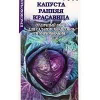 Семена Капуста краснокочанная &laquo;Ранняя красавица&raquo;, 0.3 г, раннеспелая, &laquo;Золотая Сотка Алтая&raquo;