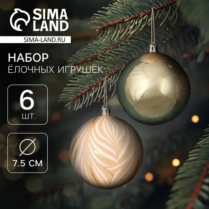 Ёлочные игрушки &laquo;Морозная росшивь&raquo;, шары новогодние, d=7.5 см, набор 6 шт., штрихи, МИКС