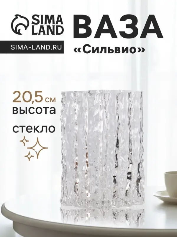 Ваза &laquo;Силвио&raquo;, 20.5&times;15 см, стекло, прозрачная