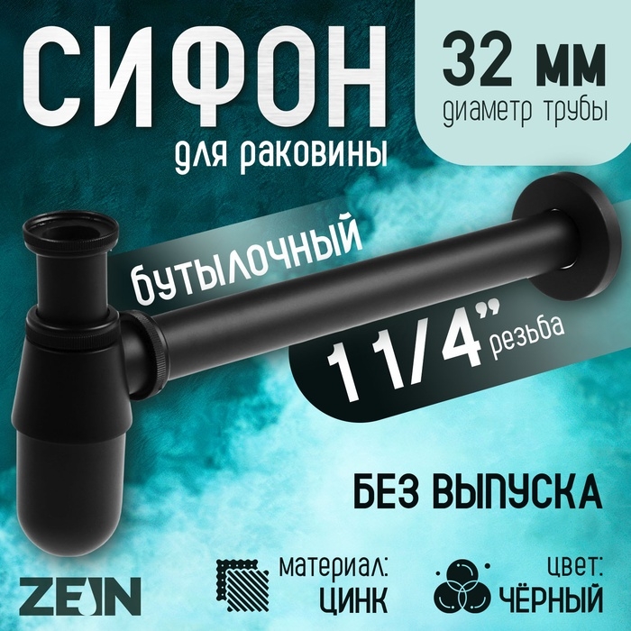 Сифон ZEIN engr, для раковины, бутылочный, 1 1/4 Сифон ZEIN engr, для раковины, бутылочный, 1 1/4" х 32 мм, цинк, черный