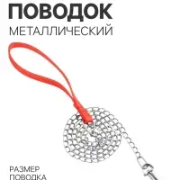 Металлический поводок, 120 см &times; 1.5 мм