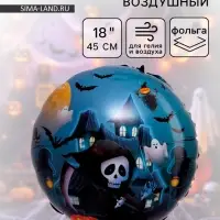 Воздушный шар фольгированный 18" &laquo;Весёлый Хеллоуин&raquo;, круг