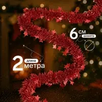 Мишура новогодняя &laquo;Зимнее волшебство. Марс&raquo;, звёзды d=6 см, 200 см, МИКС