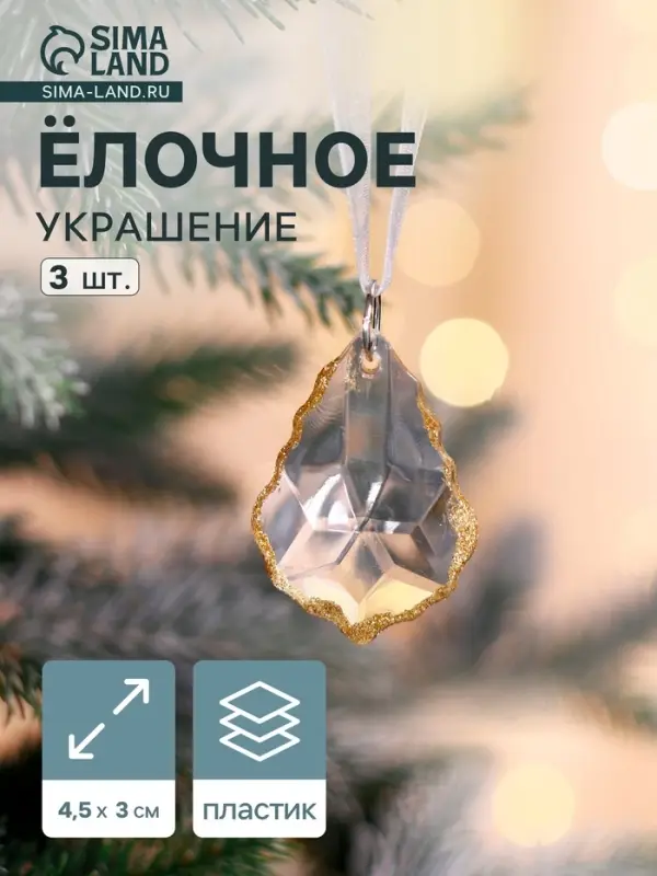 Ёлочные игрушки 3 шт. &laquo;Зимнее волшебство. Капля&raquo;, 4.5&times;3 см, прозрачный с золотом