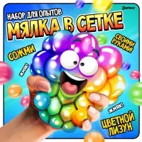 Набор для опытов &laquo;Мялка в сетке&raquo;, цветная