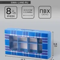 Коробка складная для 8 конфет &laquo;С Днем защитника Отечества&raquo;, 9.8&times;17.7&times;3.5 см