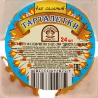 Тарталетки для салатов 24 шт., 96 г