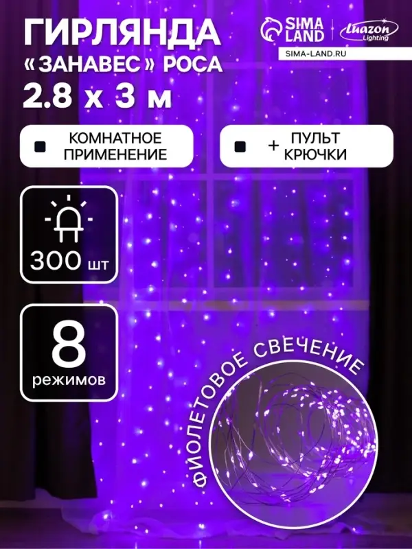 Гирлянда &laquo;Занавес&raquo; 2.8&times;3 м, роса на крючках, с пультом, IP20, серебристая нить, 300 LED, свечение фиолетовое, 8 режимов, USB