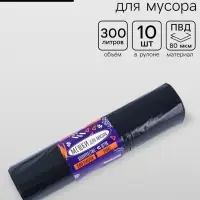 Мешки для мусора в рулоне 300 л, черные, ПВД, толщина 80 мкм, 10 штук