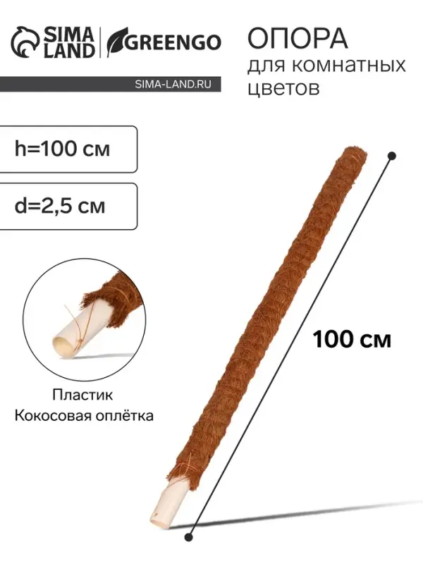 Опора для комнатных цветов, h=100 см, d=2.5 см, пластик, кокосовая оплётка, Greengo