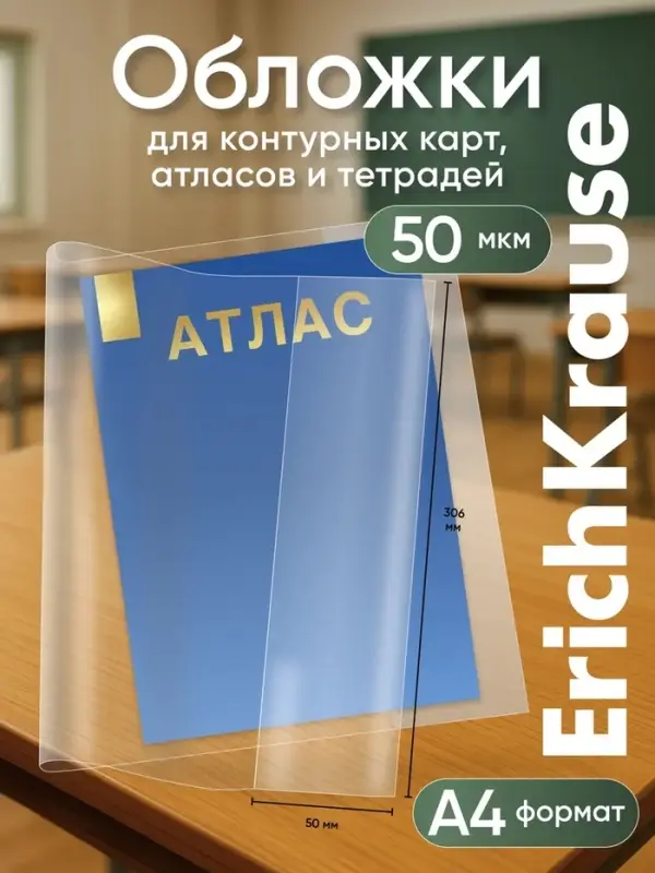 Набор обложек ПП 10 шт., 306&times;426 мм (А4), 50 мкм, ErichKrause Glossy Clear, для контурных карт, атласов и раб.тетрадей, фиксированная, глянцевые