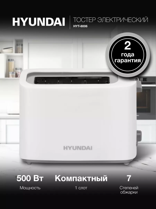 Тостер HYT-8006 белый 500Вт Тостер HYT-8006 белый 500Вт