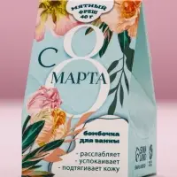Бомбочка для ванны «С 8 Марта», 40 г, аромат мятного фреша, Чистое счастье