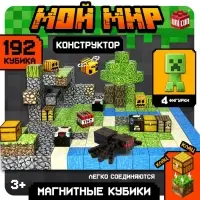 Конструктор UNICON &laquo;Магнитные кубики. Мой мир&raquo;, 4 фигурки, 192 детали