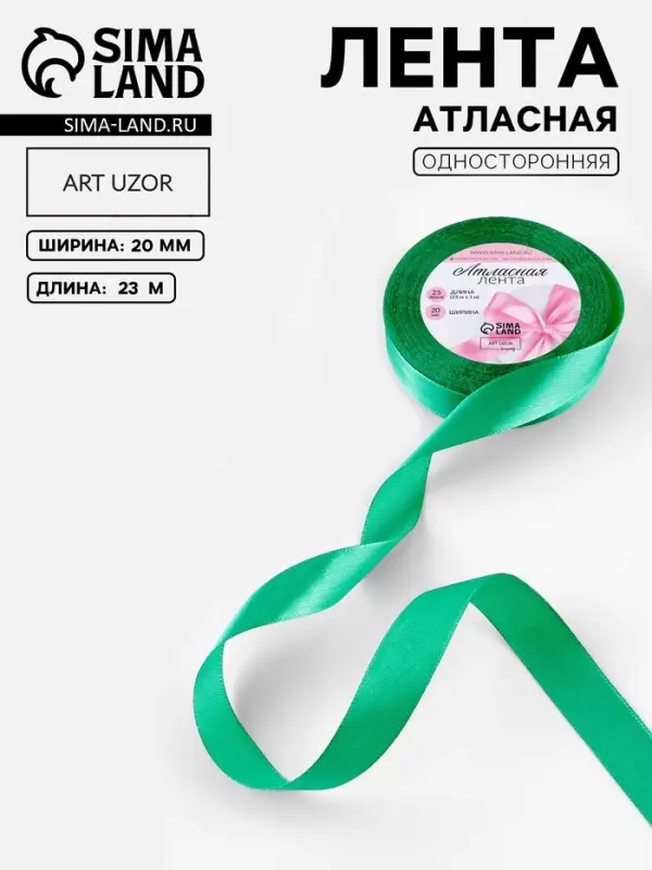 Лента атласная, 20 мм, 23&plusmn;1 м, насыщенно-зелёная