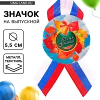 Значок закатной на 1 сентября &laquo;День Знаний&raquo;
