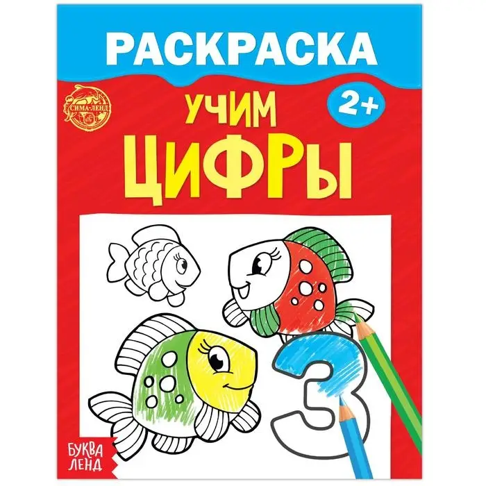 Раскраска для малышей «Учим цифры», 12 стр., 2+ Раскраска для малышей «Учим цифры», 12 стр., 2+