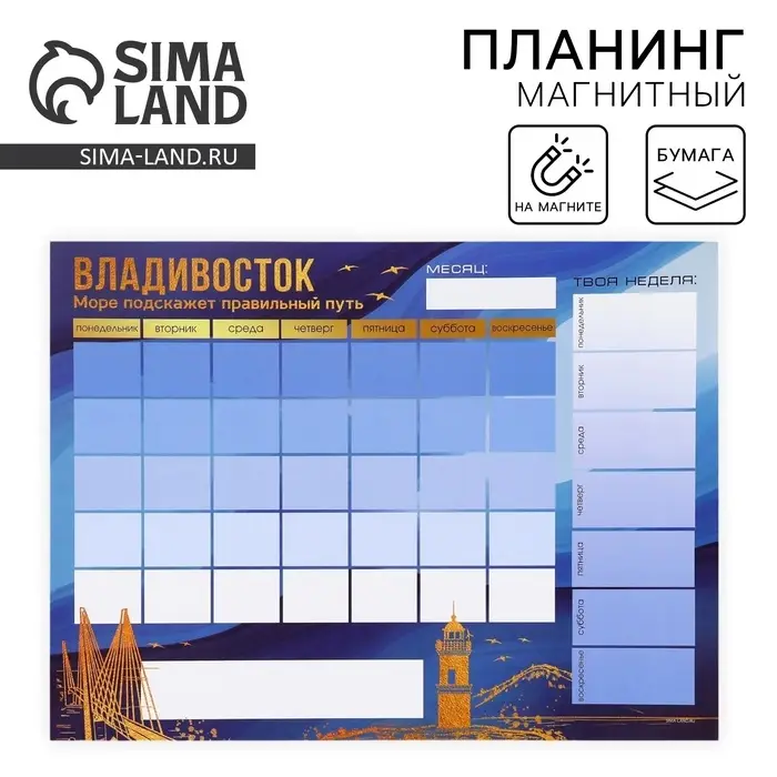 Планинг на магните &laquo;Владивосток&raquo;, на месяц