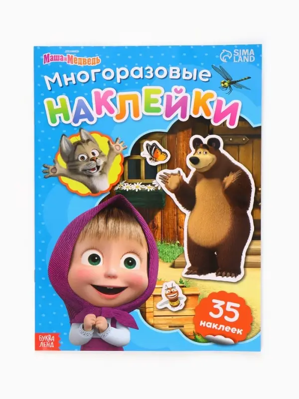 Многоразовые наклейки &laquo;В гостях у Медведя&raquo;, формат А4, Маша и Медведь