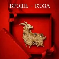 Брошь новогодняя &laquo;Огненная коза&raquo;, цвет МИКС