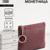 Кошелёк-монетница на молнии, однотонный, 15&times;0.5&times;11 см, бордовый