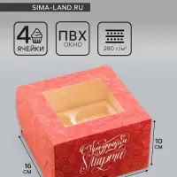 Коробка под 4 капкейка с окном, &laquo;С Праздником 8 марта&raquo;, 16&times;16&times;10 см