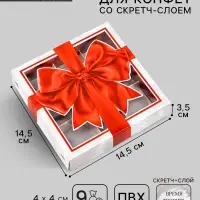 Коробка под 9 конфет со скретч-слоем «Бант», 14.5 х 14.5 х 3.5 см