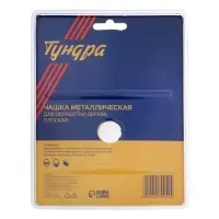 Чашка обдирочная для УШМ ТУНДРА, по дереву, плоская, 125&times;22 мм