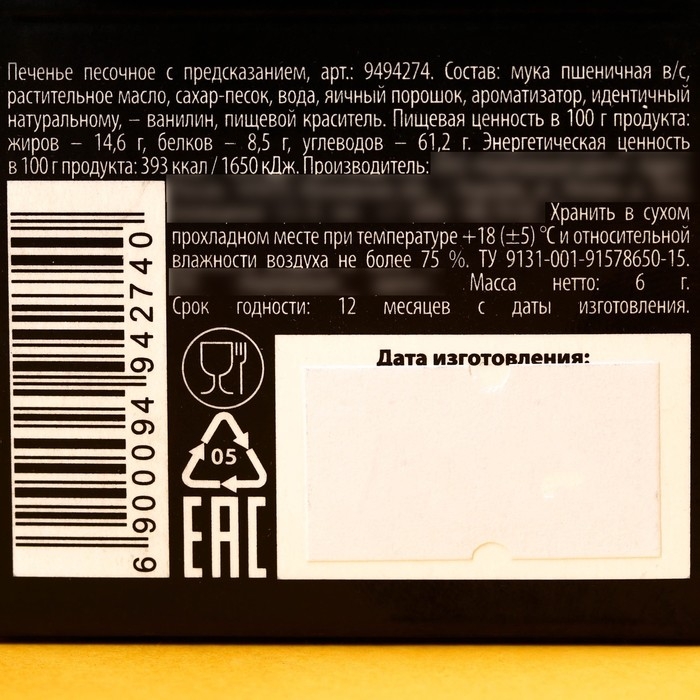 Печенье с предсказанием «Душнила» цветное, 1 шт х 6 г. Печенье с предсказанием «Душнила» цветное, 1 шт х 6 г.