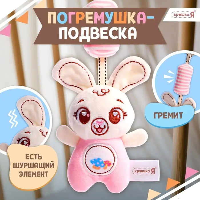 Развивающая подвесная погремушка Крошка Я &laquo;Заяц&raquo;, цвет белый