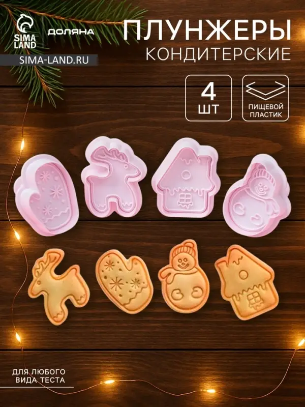Плунжеры кондитерские Доляна &laquo;Зимняя сказка&raquo;, набор 4 шт., новогодние, пластик, белые