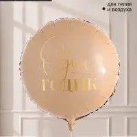 Воздушный шар фольгированный 18" &laquo;1 годик&raquo;, набор 5 штук