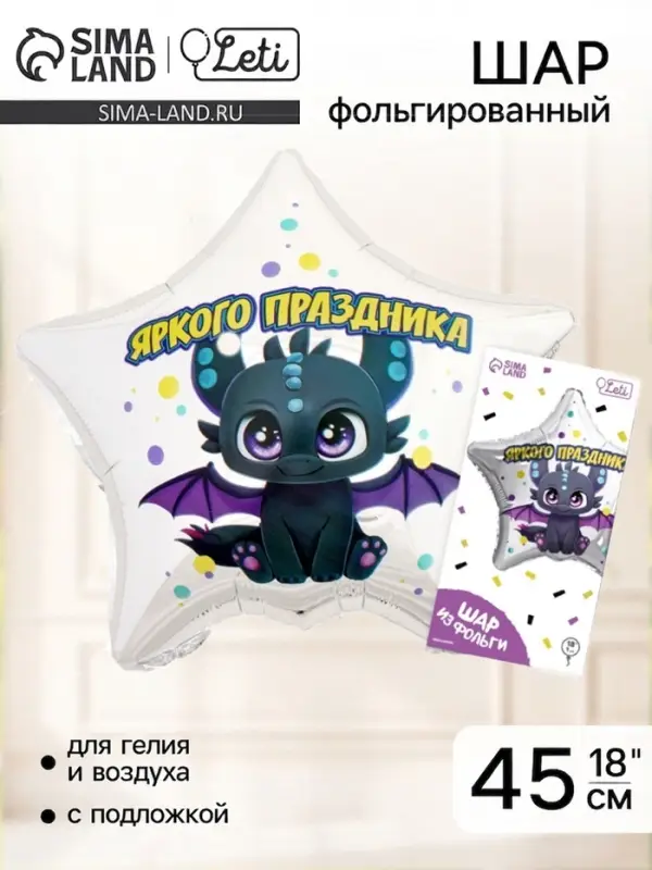 Воздушный шар фольгированный 18" &laquo;Яркого праздника&raquo;, звезда, с подложкой