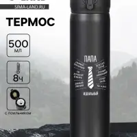 Термос &laquo;Идеальный папа&raquo;, 500 мл, сохраняет температуру до 8 ч