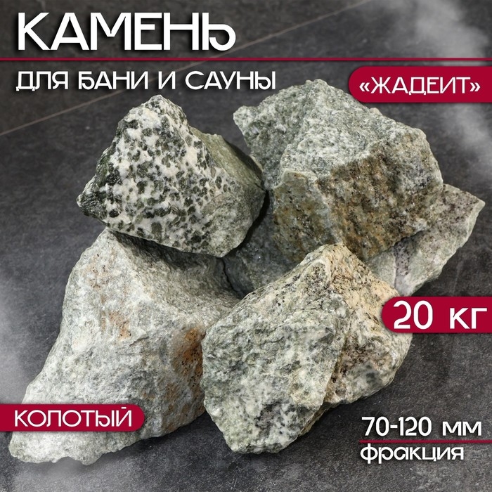 Камень для бани  Камень для бани "Жадеит" колотый 20 кг, фракция 70-120 мм