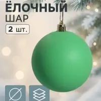 Ёлочные игрушки &laquo;Матовый&raquo;, шары новогодние, пластик, набор d=8 см, 2 шт., зелёный