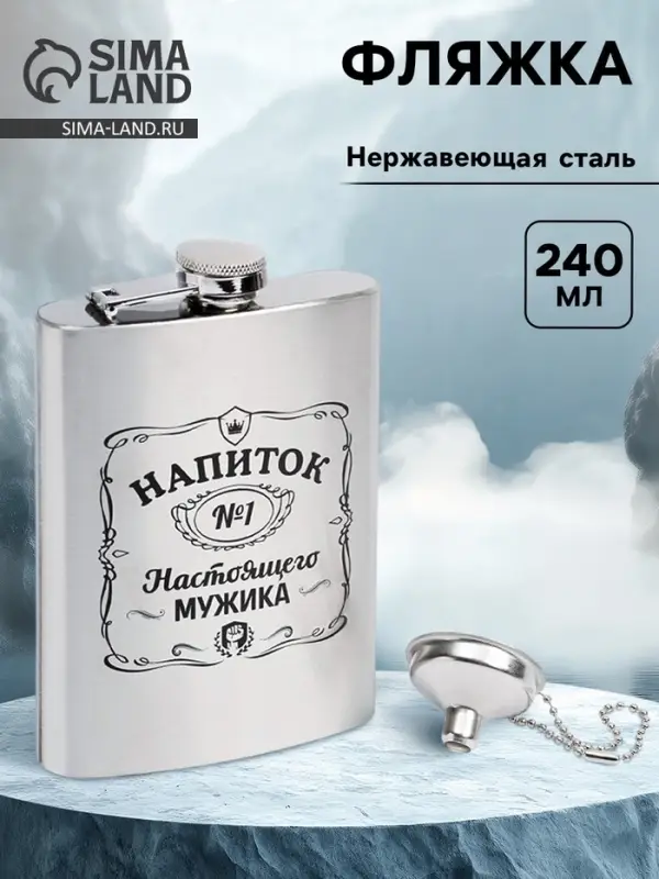 Фляжка &laquo;Напиток настоящего мужика&raquo;, нержавеющая сталь, 240 мл, 8 oz