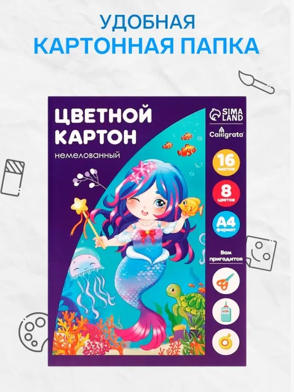 Картон цветной Calligrata &laquo;Русалка&raquo;, А4, 16 листов, 8 цветов, матовый, немелованный