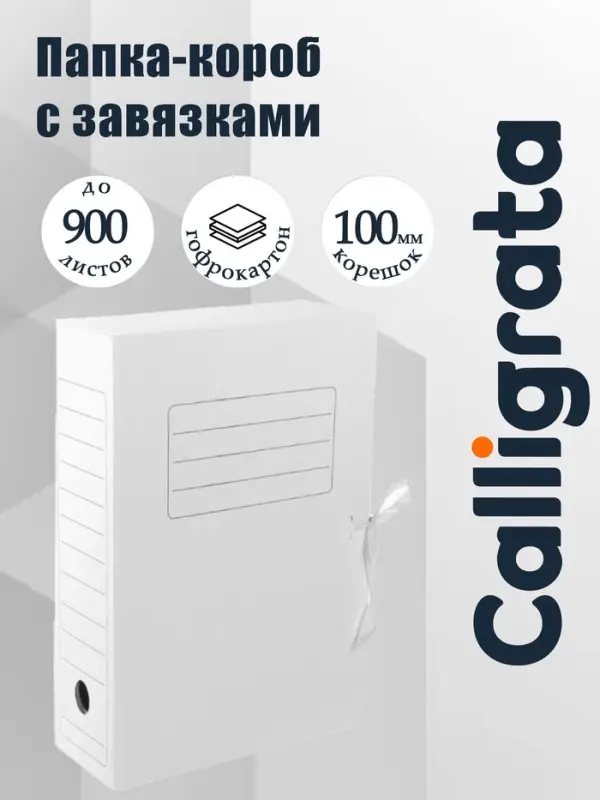 Папка архивная с завязками Calligrata, микрогофрокартон, 100 мм, до 900 л, белая