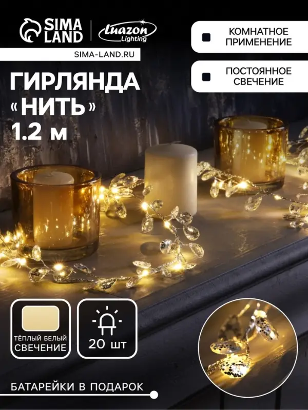 Гирлянда &laquo;Мишура&raquo; 1.2 м, роса с насадками &laquo;Кристаллы&raquo;, IP20, серебристая нить, 20 LED, от батареек CR2032&times;2, свечение тёплое белое