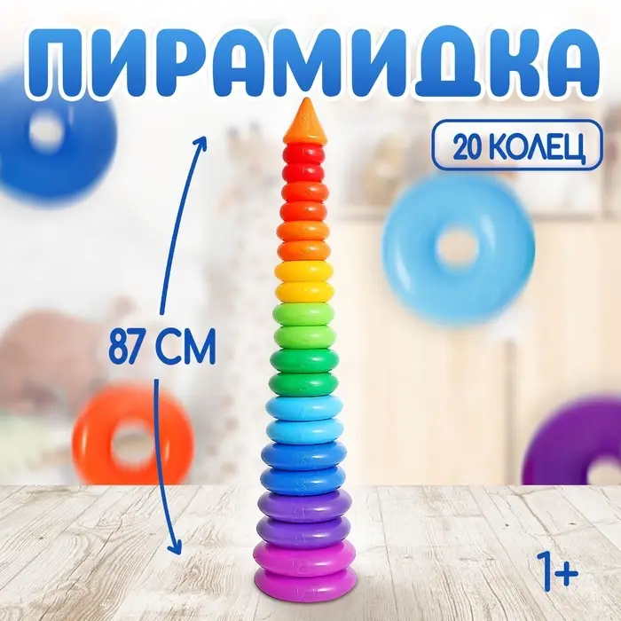 Пирамидка детская большая &laquo;Гигант&raquo;, пластик, 20 колец с конусом, 87 см